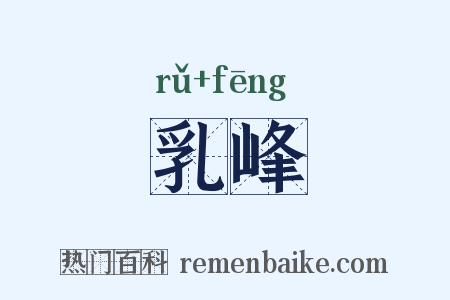 乳峰是什么意思的图片